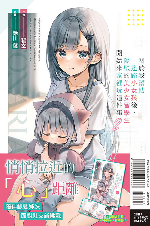 關於我幫助迷路小女孩後，隔壁的美少女留學生開始來家裡玩這件事